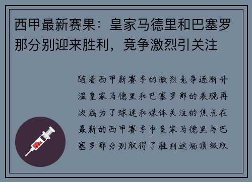 西甲最新赛果：皇家马德里和巴塞罗那分别迎来胜利，竞争激烈引关注