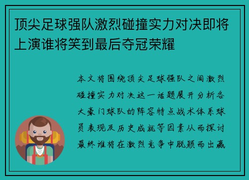 顶尖足球强队激烈碰撞实力对决即将上演谁将笑到最后夺冠荣耀