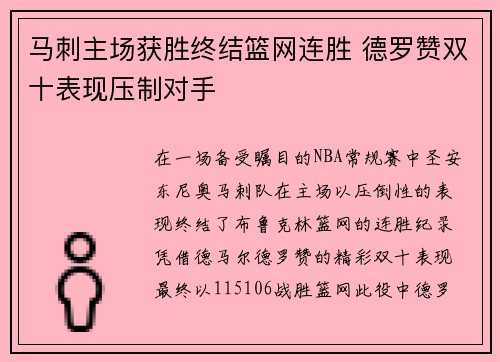 马刺主场获胜终结篮网连胜 德罗赞双十表现压制对手