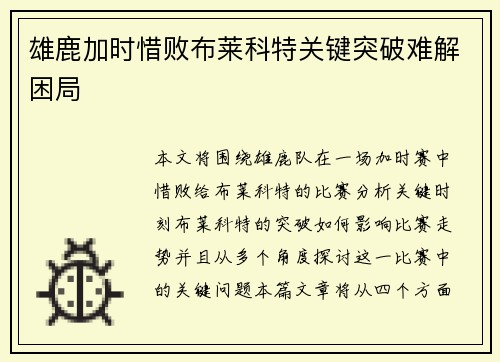 雄鹿加时惜败布莱科特关键突破难解困局