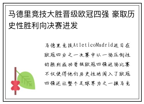 马德里竞技大胜晋级欧冠四强 豪取历史性胜利向决赛进发