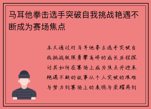 马耳他拳击选手突破自我挑战艳遇不断成为赛场焦点