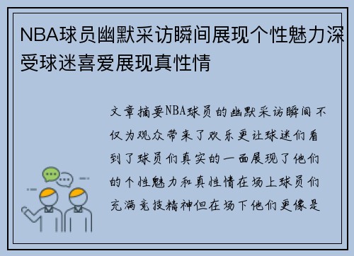 NBA球员幽默采访瞬间展现个性魅力深受球迷喜爱展现真性情