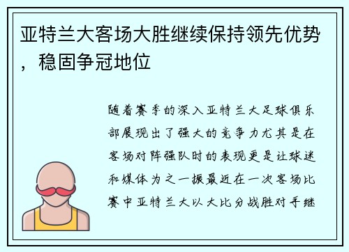 亚特兰大客场大胜继续保持领先优势，稳固争冠地位