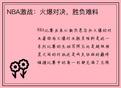 NBA激战：火爆对决，胜负难料
