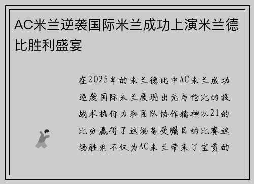 AC米兰逆袭国际米兰成功上演米兰德比胜利盛宴