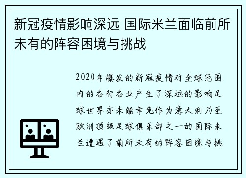 新冠疫情影响深远 国际米兰面临前所未有的阵容困境与挑战