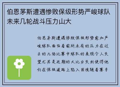 伯恩茅斯遭遇惨败保级形势严峻球队未来几轮战斗压力山大