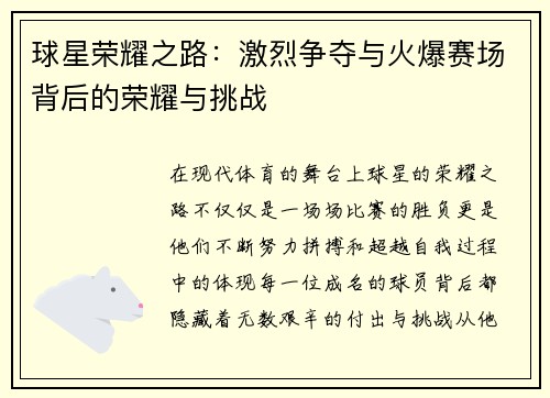 球星荣耀之路：激烈争夺与火爆赛场背后的荣耀与挑战