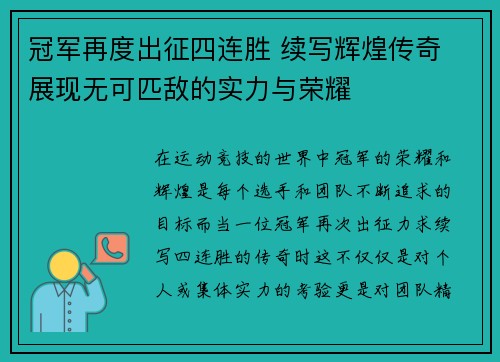 冠军再度出征四连胜 续写辉煌传奇 展现无可匹敌的实力与荣耀