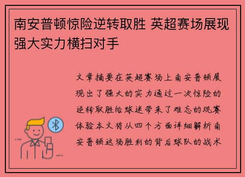 南安普顿惊险逆转取胜 英超赛场展现强大实力横扫对手