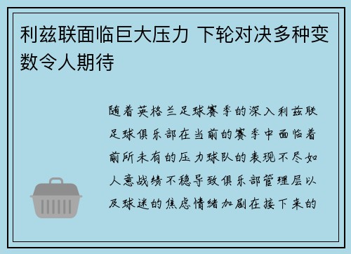 利兹联面临巨大压力 下轮对决多种变数令人期待