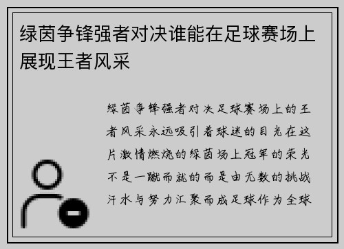绿茵争锋强者对决谁能在足球赛场上展现王者风采