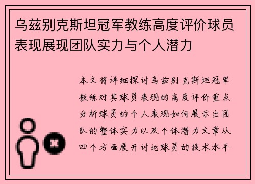 乌兹别克斯坦冠军教练高度评价球员表现展现团队实力与个人潜力