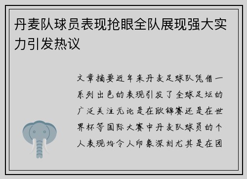 丹麦队球员表现抢眼全队展现强大实力引发热议