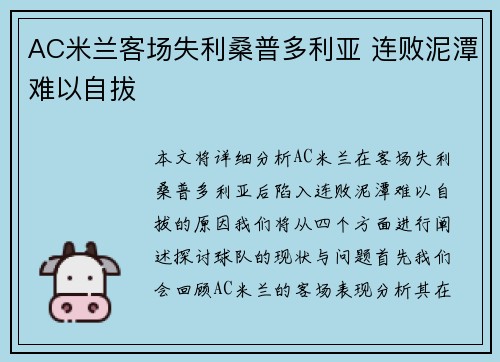 AC米兰客场失利桑普多利亚 连败泥潭难以自拔