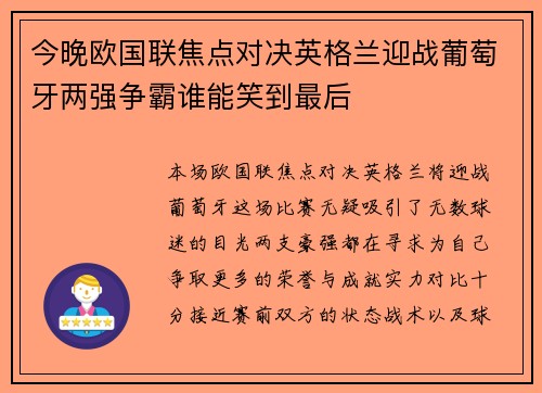 今晚欧国联焦点对决英格兰迎战葡萄牙两强争霸谁能笑到最后