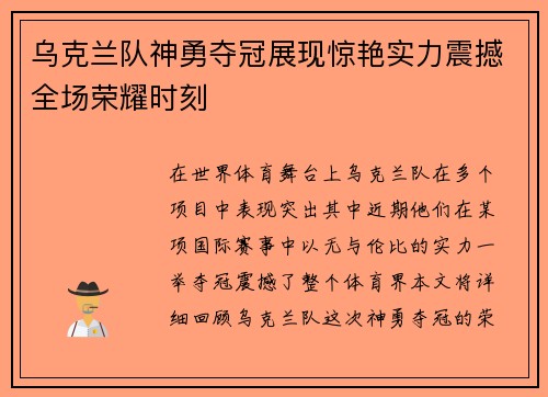 乌克兰队神勇夺冠展现惊艳实力震撼全场荣耀时刻