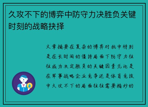 久攻不下的博弈中防守力决胜负关键时刻的战略抉择