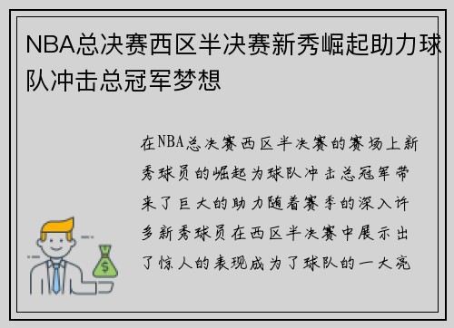 NBA总决赛西区半决赛新秀崛起助力球队冲击总冠军梦想