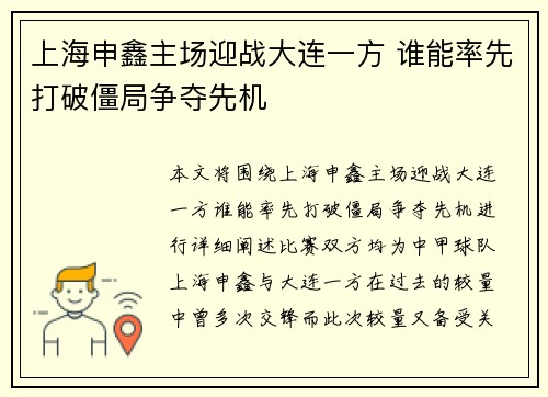 上海申鑫主场迎战大连一方 谁能率先打破僵局争夺先机