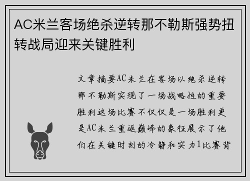AC米兰客场绝杀逆转那不勒斯强势扭转战局迎来关键胜利