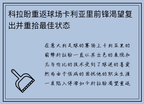 科拉盼重返球场卡利亚里前锋渴望复出并重拾最佳状态