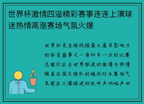 世界杯激情四溢精彩赛事连连上演球迷热情高涨赛场气氛火爆