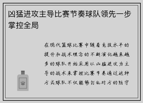 凶猛进攻主导比赛节奏球队领先一步掌控全局