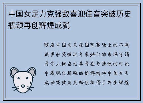 中国女足力克强敌喜迎佳音突破历史瓶颈再创辉煌成就
