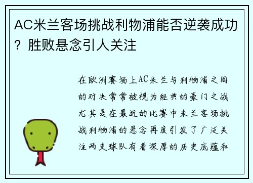 AC米兰客场挑战利物浦能否逆袭成功？胜败悬念引人关注