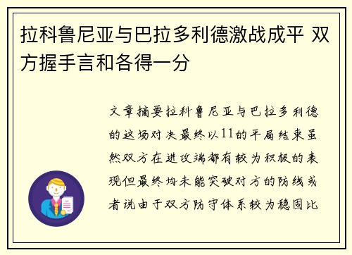 拉科鲁尼亚与巴拉多利德激战成平 双方握手言和各得一分