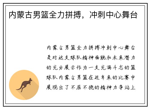 内蒙古男篮全力拼搏，冲刺中心舞台