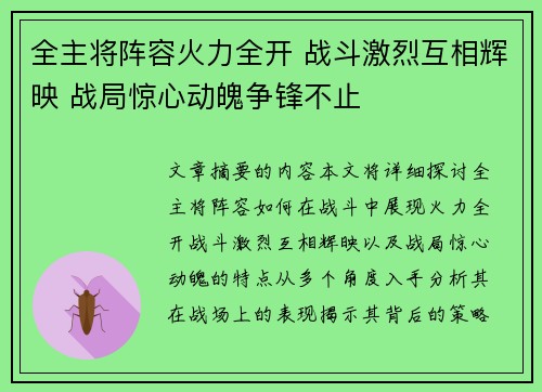 全主将阵容火力全开 战斗激烈互相辉映 战局惊心动魄争锋不止