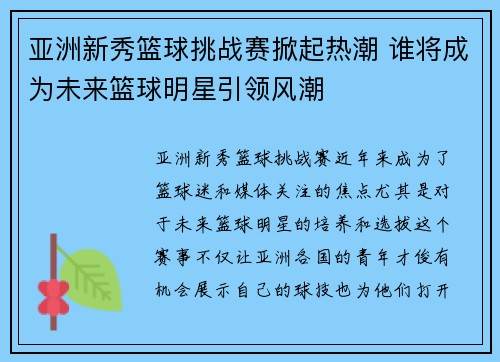 亚洲新秀篮球挑战赛掀起热潮 谁将成为未来篮球明星引领风潮
