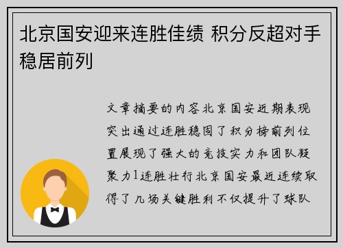 北京国安迎来连胜佳绩 积分反超对手稳居前列