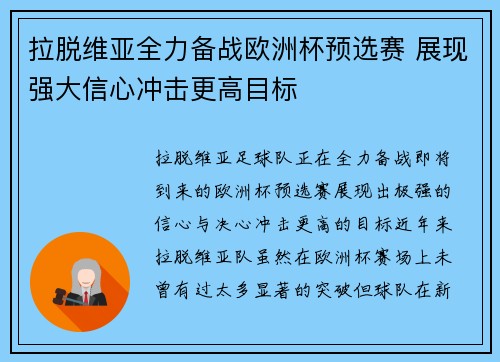 拉脱维亚全力备战欧洲杯预选赛 展现强大信心冲击更高目标