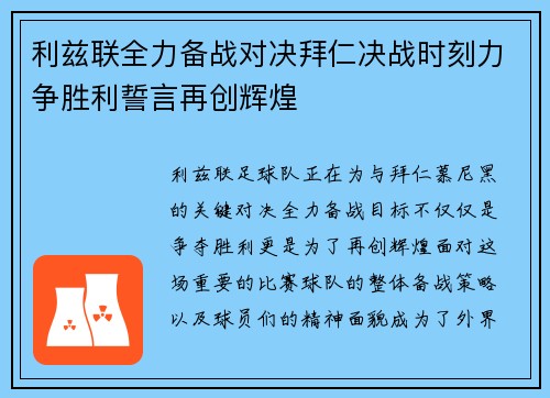 利兹联全力备战对决拜仁决战时刻力争胜利誓言再创辉煌