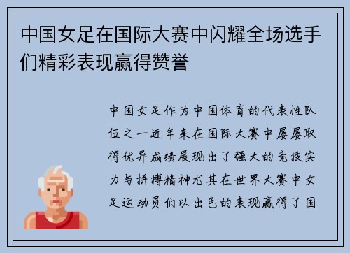 中国女足在国际大赛中闪耀全场选手们精彩表现赢得赞誉