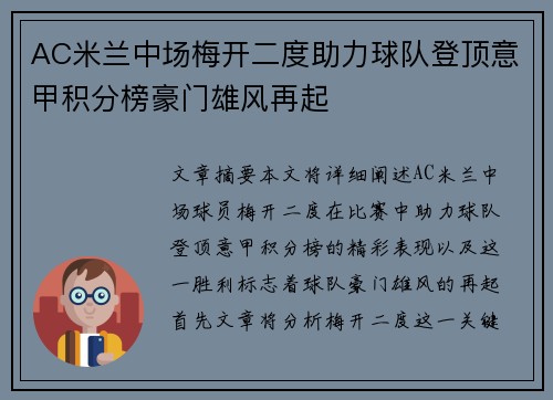 AC米兰中场梅开二度助力球队登顶意甲积分榜豪门雄风再起