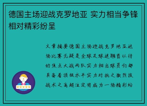 德国主场迎战克罗地亚 实力相当争锋相对精彩纷呈