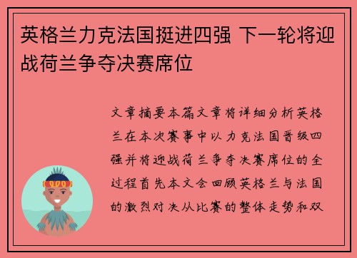 英格兰力克法国挺进四强 下一轮将迎战荷兰争夺决赛席位