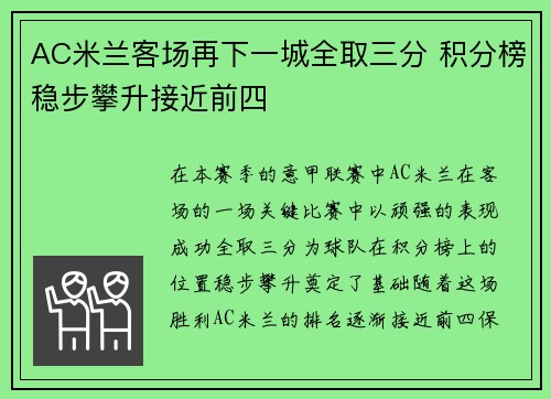 AC米兰客场再下一城全取三分 积分榜稳步攀升接近前四
