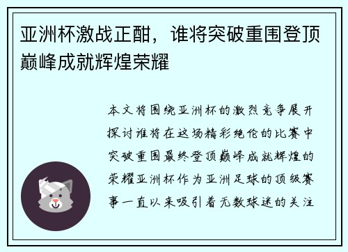 亚洲杯激战正酣，谁将突破重围登顶巅峰成就辉煌荣耀