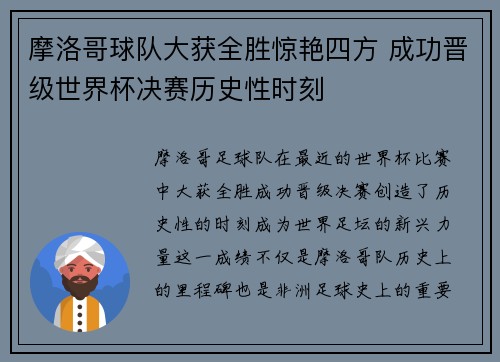 摩洛哥球队大获全胜惊艳四方 成功晋级世界杯决赛历史性时刻