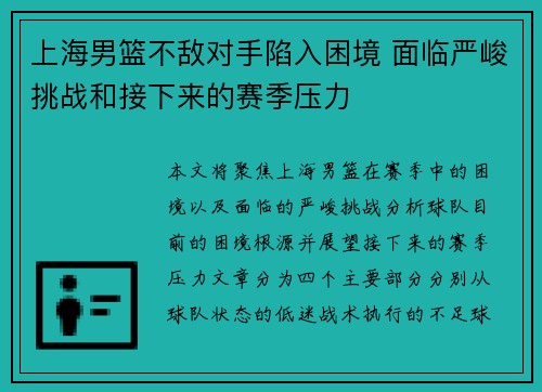 上海男篮不敌对手陷入困境 面临严峻挑战和接下来的赛季压力