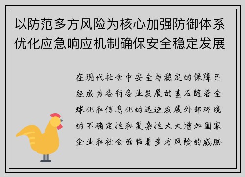 以防范多方风险为核心加强防御体系优化应急响应机制确保安全稳定发展