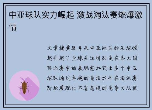 中亚球队实力崛起 激战淘汰赛燃爆激情