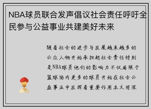 NBA球员联合发声倡议社会责任呼吁全民参与公益事业共建美好未来