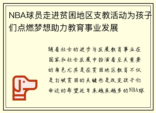 NBA球员走进贫困地区支教活动为孩子们点燃梦想助力教育事业发展